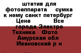 штатив для фотоаппарата    сумка к нему санкт-петербург › Цена ­ 1 000 - Все города Электро-Техника » Фото   . Амурская обл.,Ивановский р-н